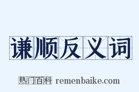 谦顺反义词是什么意思的图片